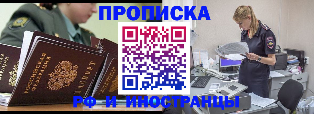 купить прописку в Хабаровске